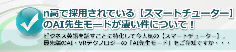 n高で採用されている【スマートチューター】のAI先生モードが凄い件！